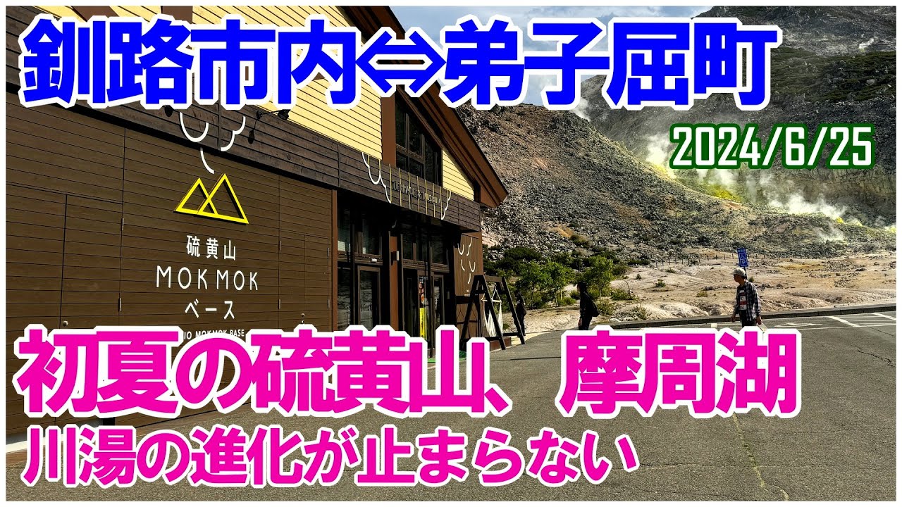 進化していく弟子屈町川湯温泉から摩周湖まで