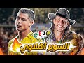 كواليس المدرج نهائي كأس السوبر الاهلي 5 3 النصر سناريو مجنون 
