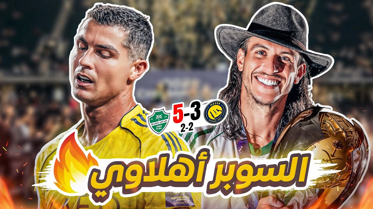 #كواليس_المدرج | نهائي كأس السوبر  😨| الاهلي 5 - 3 النصر  سناريو مجنون 🔥