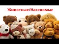 ЖИВОТНЫЕ/НАСЕКОМЫЕ. ЧАСТЬ 1.