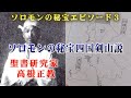 ヨハネ黙示録から解き明かしたソロモンの秘宝四国剣山説！聖書研究家「高根正教」が聖書と古事記の共通点を導き出したソロモンの秘宝エピソード3　全ては一つに繋がる座談会