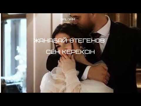 Жанабай Отегенов — Сен керексин | Қазақ әндері | Казахские песни | Kazakh playlist