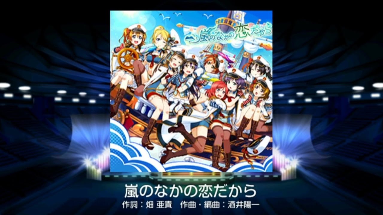 ラスト一点！SALEドウボーイ25th Anniversary　音声ギミック付き Love Live! School Idol Festival (JP) - 嵐のなかの恋だから (Hard