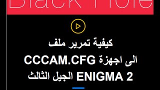 طريقة تمرير ملف الاشتراك Cccam.cfg الى اجهزة ENIGMA 2