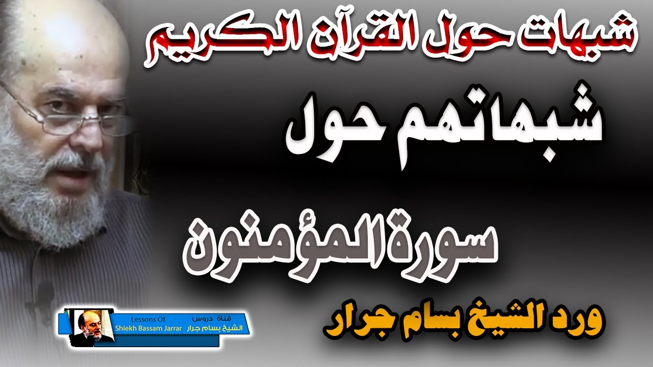 الشيخ بسام جرار يرد على شبهاتهم حول سورة المؤمنون في القرآن الكريم شاهد الآن