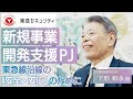 【プロジェクト事例:東急セキュリティ様】新規事業開発支援