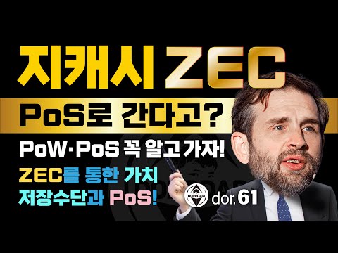 ZEC [7] 지캐시 PoS로 간다고?! PoW PoS 꼭 알고 가자! ZEC를 통한 가치저장수단과 PoS!