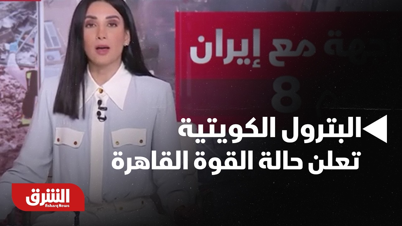 شركة البترول الكويتية تعلن حالة 