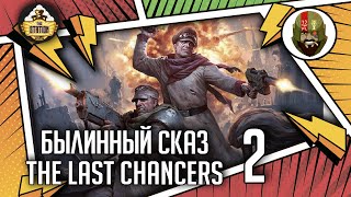 Мультшоу The Last chancers Часть 2 Былинный сказ Warhammer 40000