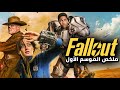 ملخص الموسم الأول مسلسل Fallout