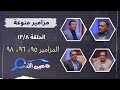 برنامج فاحصين الكتب سفر المزامير مزمور 95 مزمور 96 مزمور 98 الحلقة رقم 896 برنامج فاحصين الكتب سفر المزامير مزمور 95 مزمور 96 مزمور 98 الحلقة رقم 896