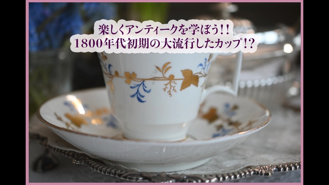 1800年代初期の大流行したカップ！？ - YouTube
