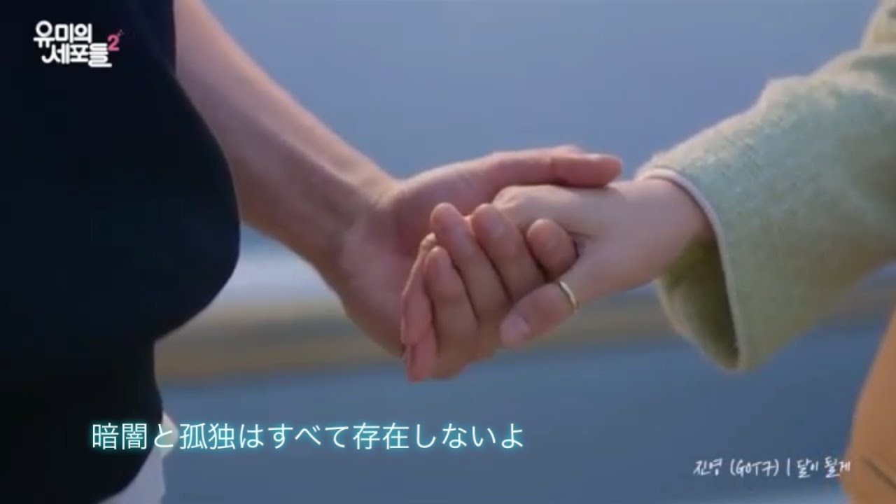 ジニョン（GOT7）Shining on Your Night 日本語字幕 ユミの細胞たち2 OST
