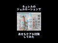 キュレル ジェルローションで汗疹ケア＆対策してみた