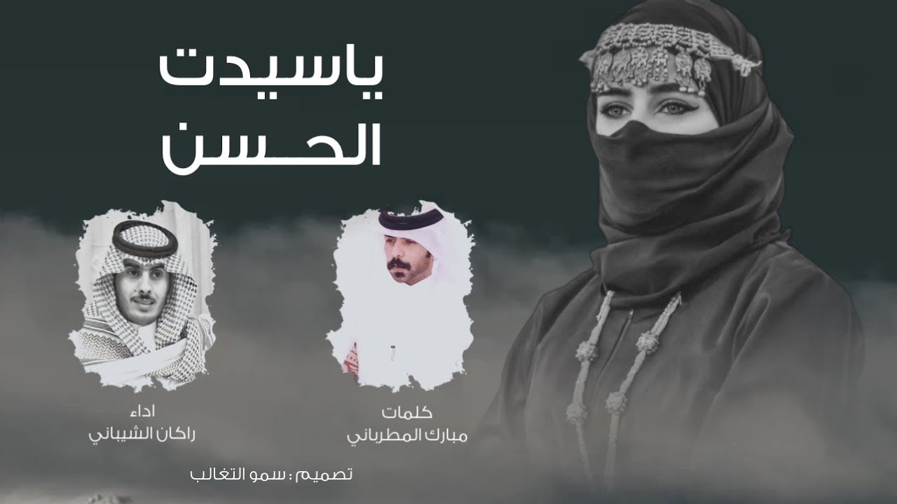 ياسيدت الحسن لوّش ماتحسنتي | كلمات مبارك المطرباني | اداء راكان الشيباني 2021