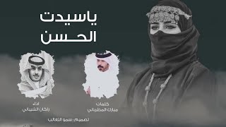 ياسيدت الحسن لو ش ماتحسنتي كلمات مبارك المطرباني اداء راكان الشيباني 