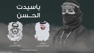 ياسيدت الحسن لوّش ماتحسنتي | كلمات مبارك المطرباني | اداء راكان الشيباني 2021