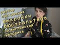 Построение выкройки бюстгальтера по английской методике 1 часть