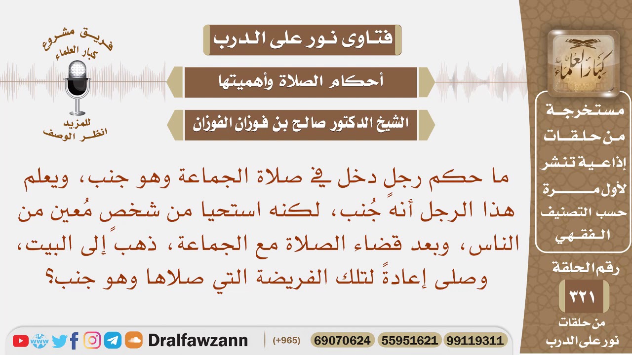 ما حكم رجل دخل في صلاة الجماعة وهو جنب واستحيا من الناس وبعد انقضاء الصلاة رجع واغتسل وصلى Youtube