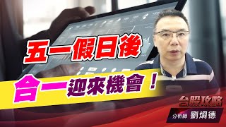 五一假日後，合一迎來機會！｜台股攻略｜劉烱德