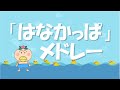エレクトーン「はなかっぱメドレー」~PAN-PAKA-PAN! ~ぼくが咲かせる花(歌詞付き)