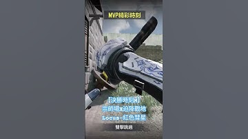 【決勝時刻M】迫降戰地X宗師場XLOCUS-紅色彗星 #決勝時刻mobile #codm #決勝時刻m #決勝時刻m創作者 #決勝時刻