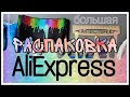 Большая распаковка АлиЭкспресс. Товары из Китая. #UNBOXING 53