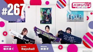 バンドリ！TV LIVE 2025 #267