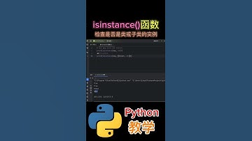 《什么是isinstance()函数？检查是否是类或子类的实例》 #python教学