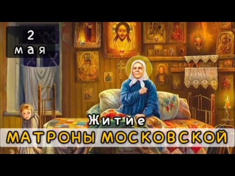 2 мая Житие Матроны Московской