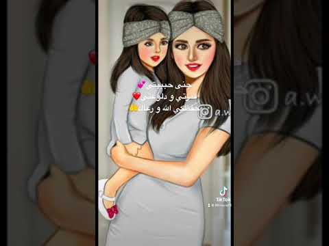 بنتي قمرتي و دلوعتي 