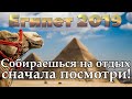 Египет 2019 | Курорты Египта | Хургада | Шарм эль Шейх | Каир | Сафага