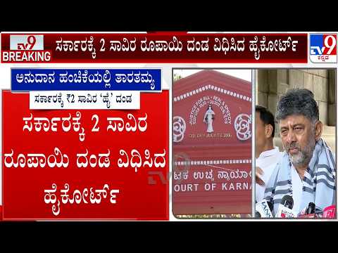 Karnataka High Court Fines State Government ₹2,000 Over Delay in PIL Response