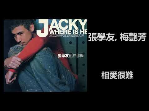 張學友, 梅豔芳 - 相愛很難