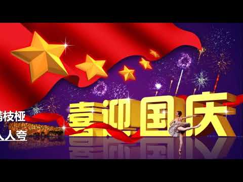 2020中秋暨国庆王晨云上联欢晚会！