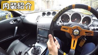 Z33の内装で良いところはココ！　紹介していきます。
