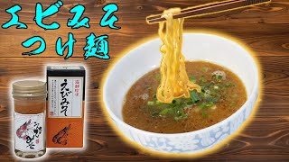 濃厚海老味噌入りこってりつけ麺！