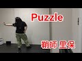 2025.12.2 Puzzle 鞘師里保 自主練ver.