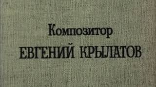 Евгений Крылатов - С Любимыми Не Расставайтесь (1979)