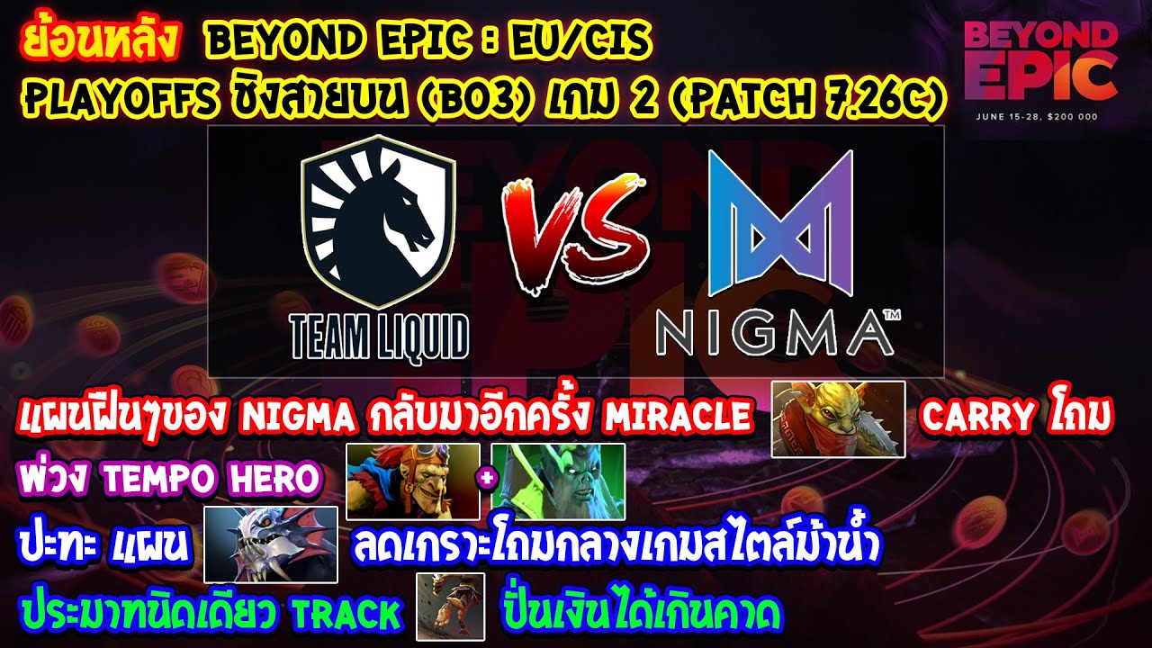 [Dota2] Liquid⚔️Nigma (Bo3) เกม2🏆BEYOND EPIC: Eu/CIS - Playoffs ชิงสายบน (ย้อนหลัง Patch 7.26c)