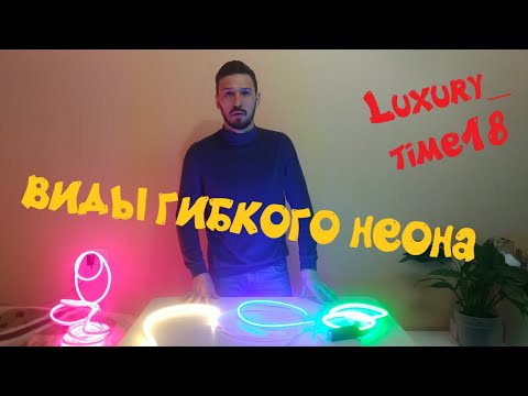 Обзор на ВСЕ виды гибкого НЕОНА!!