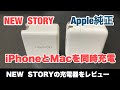 MacBookAir(Pro)とiPhoneを同時に充電！『NEWSTORY』のモバイル充電器をレビュー！！
