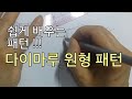 아주 쉽게 그리는  다이마루  원형 패턴/circular knitting Pattern