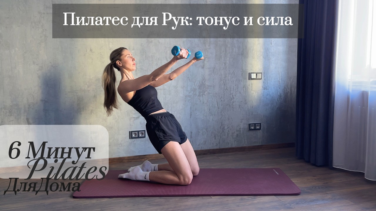 6 Минут с Гантелями⚡️Пилатес для тонуса Рук и Плеч