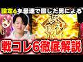 【新台】戦国コレクション6の設定6を打った男が徹底解説[スマスロ][スロット][パチスロ]