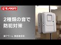 【扉アラーム 開放検知型 】2種類の音でお知らせ！ 使用例.