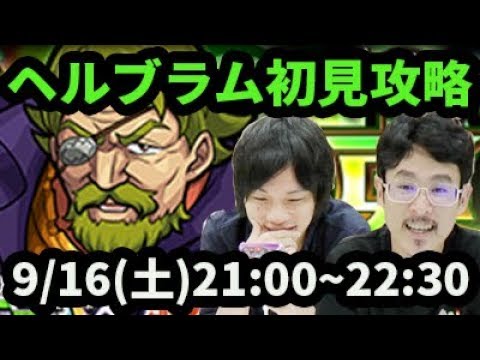 モンストlive配信 ヘルブラム 七つの大罪コラボ を初見で攻略 なうしろ Youtube