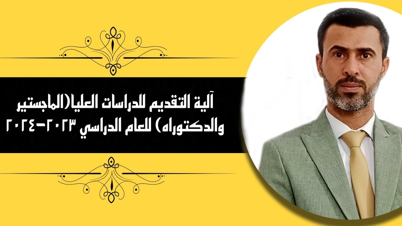 آلية التقديم للدراسات العليا(الماجستير والدكتوراه)  للعام الدراسي ٢٠٢٤/٢٠٢٣ |د.علي رسن الناصري