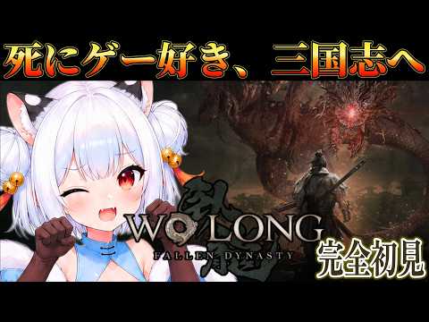 ♯5【 WOLONG│ 完全初見 】ついに呂布戦！死にゲー好きは初見で突破出来るか？！【 薄焼ピケ │Wo Long: Fallen Dynasty 】の配信サムネイル