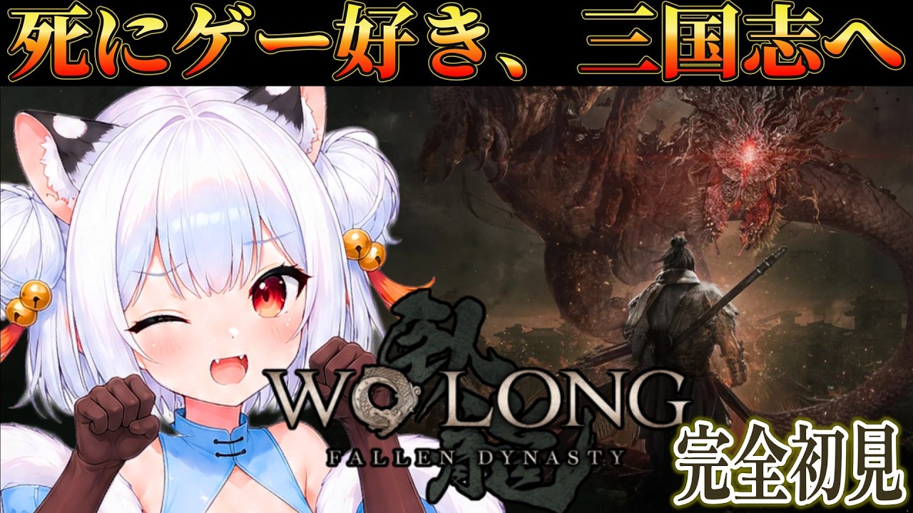 ♯5【 WOLONG│ 完全初見 】ついに呂布戦!死にゲー好きは初見で突破出来るか?!【 薄焼ピケ │Wo Long: Fallen Dynasty 】